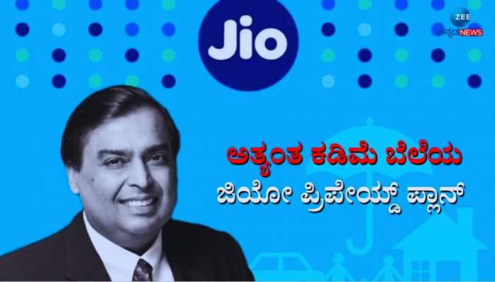 ಜಿಯೋದಿಂದ ಕೇವಲ 86ರೂ.ಗೆ ತಿಂಗಳ ಪ್ರಿಪೇಯ್ಡ್ ಪ್ಲಾನ್ ಬಿಡುಗಡೆ, 11 ರೂ.ಗೆ ಸಿಗುತ್ತೆ ಅನ್ಲಿಮಿಟೆಡ್ ಡೇಟಾ..! 