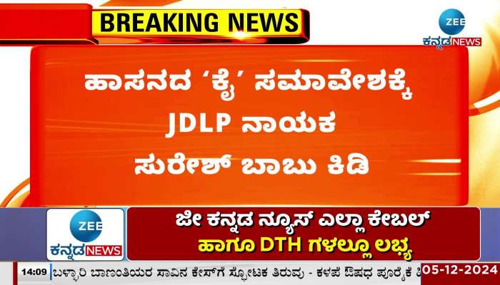 JDLP leader Suresh Babu's anger over the Congress convention in Hassan!