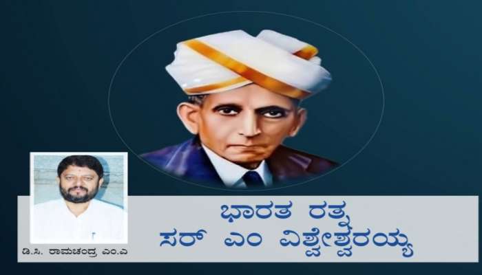 ದೇಶ ಕಂಡ ಸರ್ವಶ್ರೇಷ್ಠ ತಂತ್ರಜ್ಞ ಸರ್.ಎಂ. ವಿಶ್ವೇಶ್ವರಯ್ಯ..! ಕೊಡುಗೆ ಅಪಾರ, ಅವಿಸ್ಮರಣೀಯ