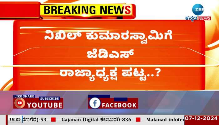 Nikhil Kumaraswamy appointed as JDS state president?