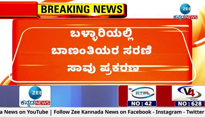 Serial death of Banantis in Bellary: Dinesh Gundu Rao vist Bellary!