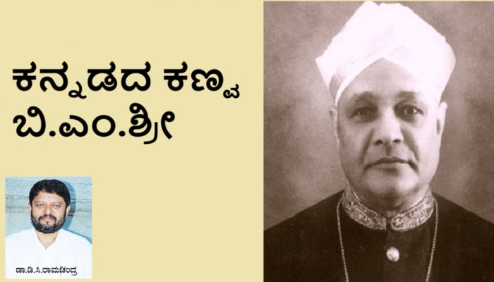 20ನೇ ಶತಮಾನದ ಆದಿಭಾಗದಲ್ಲಿ ಕನ್ನಡ ಸಾಹಿತ್ಯಕ್ಕೆ ಹೊಸ ಆಯಾಮ ನೀಡಿದ ಕನ್ನಡದ ಕಣ್ವ ಬಿ.ಎಂ.ಶ್ರೀ