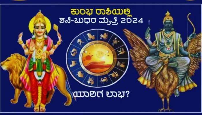 30ವರ್ಷಗಳ ಬಳಿಕ ಶನಿ-ಬುಧ ಮೈತ್ರಿ: 2025ರಲ್ಲಿ ಈ ರಾಶಿಯವರಿಗೆ ಭಾರೀ ಅದೃಷ್ಟ, ಅರಸಿ ಬರುವುದು ಶ್ರೀಮಂತಿಕೆ, ವೈಭೋಗ 