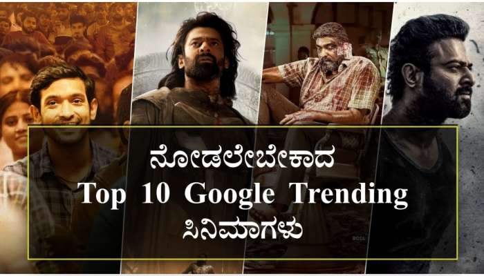 Google 2024 ಟಾಪ್ 10 ಟ್ರೆಂಡಿಂಗ್ ಸಿನಿಮಾಗಳಿವು..! 2025ಕ್ಕೆ ಕಾಲಿಡುವ ಮುನ್ನ ಒಮ್ಮೆ ನೋಡಿಬಿಡಿ.. ಲಿಸ್ಟ್‌ ಇಲ್ಲಿದೆ.. 