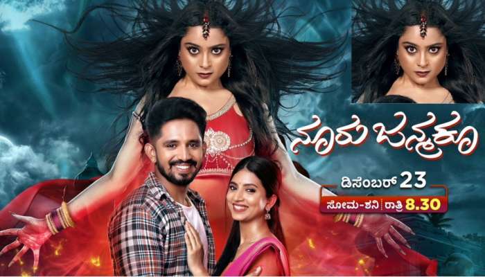 ಅತಿಮಾನುಷ ತಿರುವಿನ ಪ್ರೇಮಕತೆ: ಡಿಸೆಂಬರ್ 23ರಿಂದ ‘ನೂರು ಜನ್ಮಕೂ’ ಆರಂಭ title=