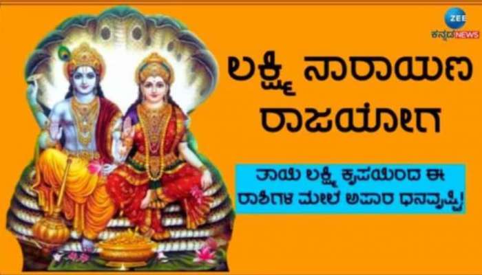 12ವರ್ಷಗಳ ನಂತರ ಈ ರಾಶಿಯವರಿಗೆ ಲಕ್ಷ್ಮೀ ನಾರಾಯಣ ಯೋಗ, ಆಸೆಗಳೆಲ್ಲಾ ಈಡೇರುವ ಸುವರ್ಣ ಸಮಯ 