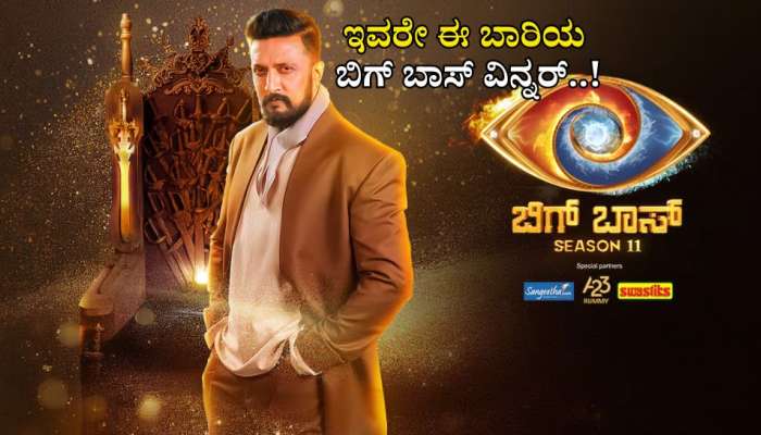 Bigg Boss Kannada 11: ಮನೆಯಿಂದ ಹೊರಬಂದವರಿಂದಲೇ ರಿವೀಲ್ ಆಯ್ತು 'ಬಿಗ್ ಬಾಸ್ ವಿನ್ನರ್' ಹೆಸರು...! title=