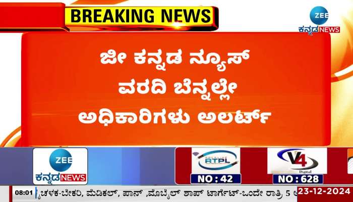 Complaint regarding food basic facilities shortages: Officials alert after Zee Kannada News report