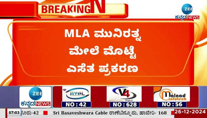 Egg thrown at BJP MLA Munirathna case: BJP MLAs being treated at KC General Hospital