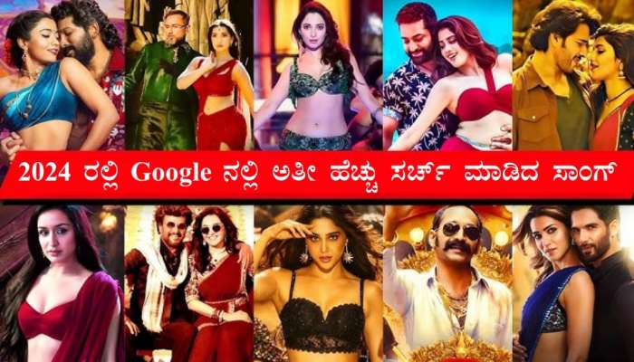 2024 ರಲ್ಲಿ Google ನಲ್ಲಿ ಹೆಚ್ಚು ಜನ ಸರ್ಚ್‌ ಮಾಡಿದ ಸಾಂಗ್‌ ಇದೆ..! ನಿಮ್ಮ ಫೇವರಿಟ್‌ ಸಹ ಆಗಿಬರಹುದು..