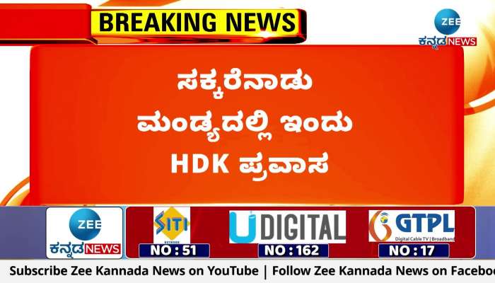 HDK tour in Mandya today