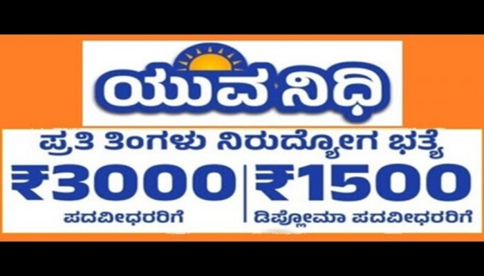  2024ರ ಪದವಿ, ಸ್ನಾತಕೋತ್ತರ ಪದವಿ, ಡಿಪ್ಲೋಮಾ ವಿದ್ಯಾರ್ಥಿಗಳಿಗೆ ಯುವನಿಧಿ ಯೋಜನೆಯ ನೋಂದಣಿ ಪ್ರಕ್ರಿಯೆ ಆರಂಭ title=