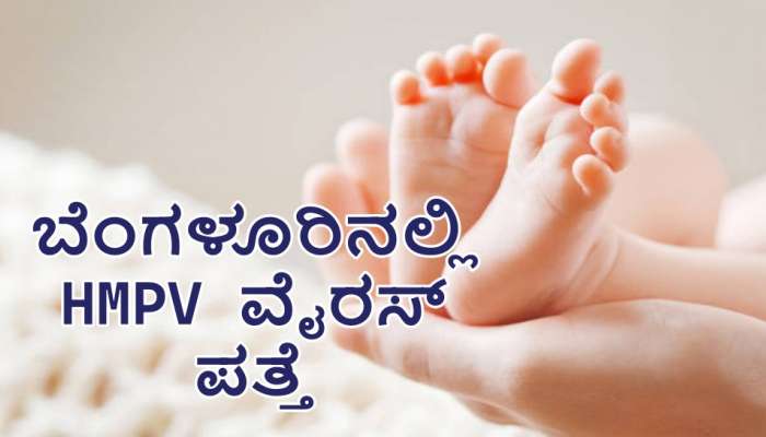 ಬೆಂಗಳೂರಿನಲ್ಲಿ ಮಗುವಿಗೆ HMPV ವೈರಸ್ ಪತ್ತೆ.. ಹೆಚ್ಚಾಯ್ತು ಆತಂಕ! title=