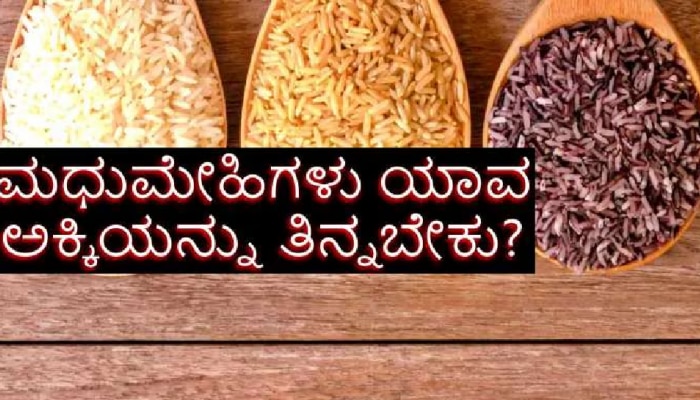 ಸಕ್ಕರೆ ಕಾಯಿಲೆ ಇರುವವರು ಅನ್ನ ತಿನ್ನಬೇಕೋ ಬೇಡವೋ? ವೈದ್ಯರ ಸಲಹೆ ಏನೆಂದು ತಿಳಿಯಿರಿ title=