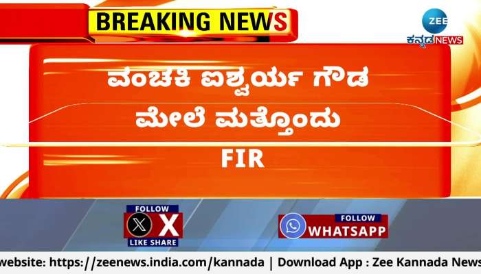 Another FIR filed against Aishwarya Gowda!