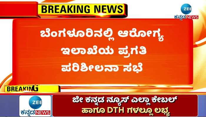 Zee Kannada News Today's Top News