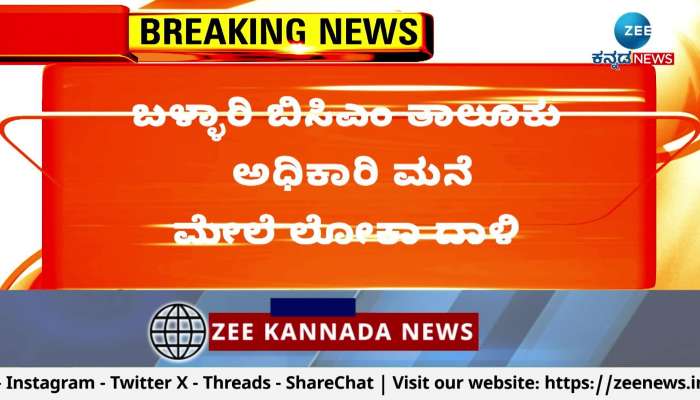 Lokayukta raid on BCM officer Lokesh house in Ballary