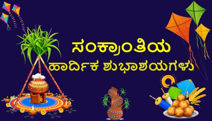 Happy Makar Sankranti 2025: ಸಂಕ್ರಾಂತಿ ಹಬ್ಬದಂದು ನಿಮ್ಮ ಪ್ರೀತಿ ಪಾತ್ರರಿಗೆ ಕಳಿಸಲು ಇಲ್ಲಿವೆ ಶುಭ ಸಂದೇಶಗಳು