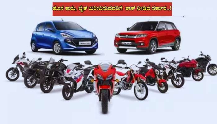 ಪೆಟ್ರೋಲ್-ಡೀಸೆಲ್ ಬೆಲೆ ಏರಿಕೆ ನಡುವೆಯೇ ಕಾರು, ಬೈಕ್ ಖರೀದಿಸುವವರಿಗೆ ಮತ್ತೊಂದು ಶಾಕ್! title=