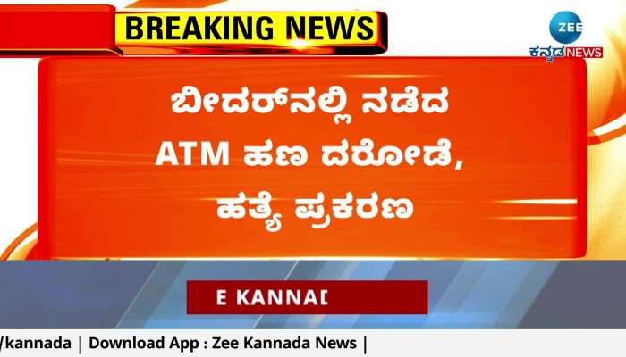 ATM money robbery case in Bidar