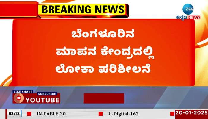 Lokayukta officials raid Bengaluru's Measurement House!