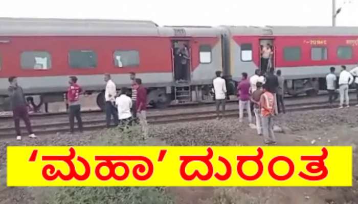 Jalgaon Train Accident: ಕರ್ನಾಟಕ ಎಕ್ಸ್‌ಪ್ರೆಸ್ ದುರಂತ.. ಪ್ರಯಾಣಿಕರ ಮೇಲೆ ಹರಿದ ರೈಲು! 7 ಕ್ಕೂ ಹೆಚ್ಚು ಜನ ಮೃತ  title=