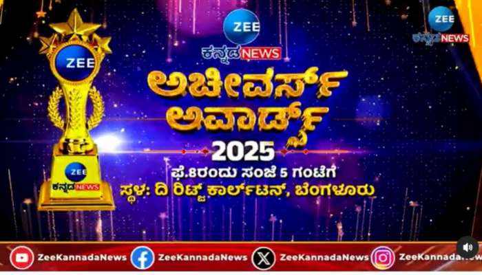 Achievers Awards 2025: ಕರ್ನಾಟಕದ ಭವಿಷ್ಯವನ್ನು ರೂಪಿಸುತ್ತಿರುವ ಉದಯೋನ್ಮುಖ ನಾಯಕರನ್ನು ಗೌರವಿಸಲು ಸಜ್ಜಾದ ಜೀ ಕನ್ನಡ ನ್ಯೂಸ್! title=