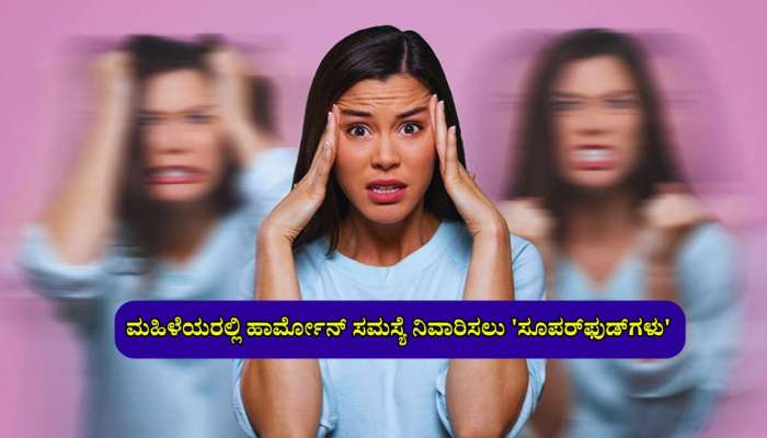 ಮಹಿಳೆಯರಲ್ಲಿ ಹಾರ್ಮೋನ್ ಸಮಸ್ಯೆ ನಿವಾರಿಸಲು ಈ '7' ಸೂಪರ್‌ಫುಡ್ ಟ್ರೈ ಮಾಡಿ...!  title=