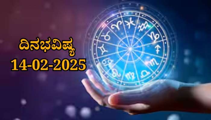 ದಿನಭವಿಷ್ಯ 14-02-2025:  ಶುಕ್ರವಾರದಂದು ಅತಿಗಂ ಯೋಗ ಈ ರಾಶಿಯವರಿಗೆ ದೀರ್ಘಕಾಲದ ಕನಸೊಂದು ನನಸಾಗಲಿದೆ..!  title=