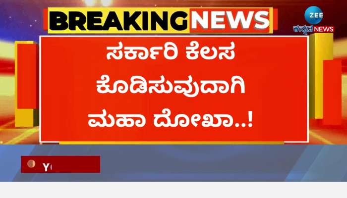 A big scam promising to give a government job in Mandya 