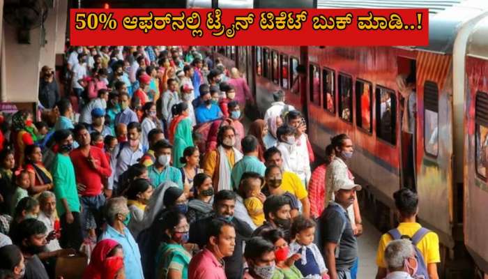 Indian Railways Rules: ರೈಲ್ವೆ ಪ್ರಯಾಣಿಕರಿಗೆ ಗುಡ್ ನ್ಯೂಸ್, 50% ಆಫರ್‌ನಲ್ಲಿ ಟ್ರೈನ್ ಟಿಕೆಟ್ ಬುಕ್ ಮಾಡಿ..!  title=