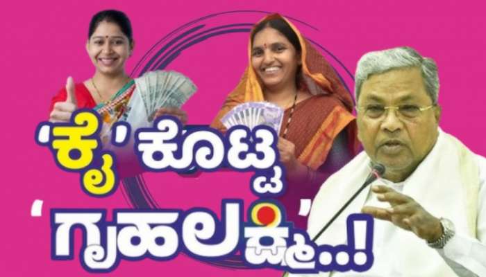 ಈ ಮಹಿಳೆಯರಿಗೆ &#039;ಗೃಹಲಕ್ಷ್ಮೀ&#039; ಯೋಜನೆಯ ಹಣ ರದ್ದು: ಹೆಚ್ಚಿನ ಮಾಹಿತಿ ಇಲ್ಲಿದೆ!