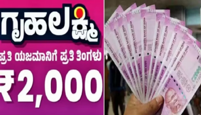 Gruha Lakshmi Scheme: ರಾಜ್ಯದ ʼಗೃಹಲಕ್ಷ್ಮಿʼಯರಿಗೆ ಗುಡ್ ನ್ಯೂಸ್ ಕೊಟ್ಟ ಸರ್ಕಾರ!!