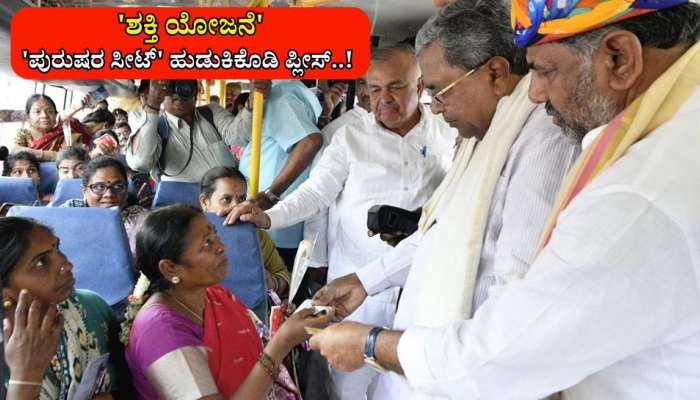 ಶಕ್ತಿ ಯೋಜನೆಯಲ್ಲಿ 'ಪುರುಷರ ಸೀಟ್' ಹುಡುಕಿಕೊಡಿ ಪ್ಲೀಸ್..! 