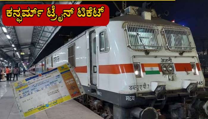 IRCTC Confirm Ticket: ಟ್ರೈನ್ ಹೊರಡುವ ಕೆಲ ನಿಮಿಷ ಮೊದಲೂ ಸಿಗುತ್ತೆ ಕನ್ಫರ್ಮ್ ಟಿಕೆಟ್, ಜಸ್ಟ್ ಹೀಗೆ ಟಿಕೆಟ್ ಬುಕ್ ಮಾಡಿ..!