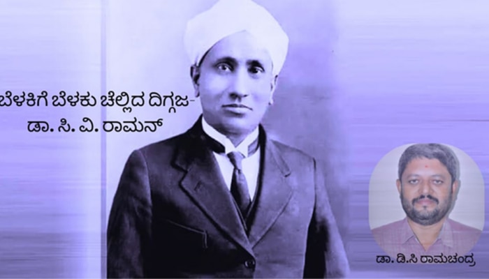 ಬೆಳಕಿಗೆ ಬೆಳಕು ಚೆಲ್ಲಿದ ದಿಗ್ಗಜ- ಸರ್ ಸಿ.ವಿ.ರಾಮನ್ title=