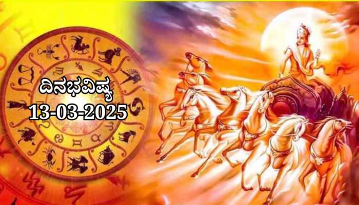 ದಿನಭವಿಷ್ಯ 13-03-2025: ಗುರುವಾರದಂದು ಪೂರ್ವಾ ನಕ್ಷತ್ರ ಧೃತಿ ಯೋಗ, ಈ ರಾಶಿಯವರಿಗೆ ಮನೆ ಖರೀದಿ ಯೋಗ  title=