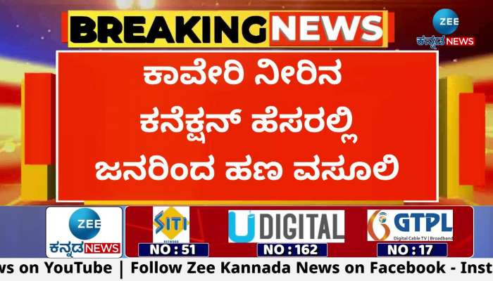 Extorting money from people in the name of Cauvery water connection