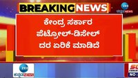ಕೇಂದ್ರ ಸರ್ಕಾರ ಪೆಟ್ರೋಲ್‌ ಡೀಸೆಲ್‌ ದರ ಏರಿಕೆ ಮಾಡಿದೆ 