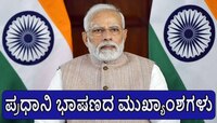 ಆಪರೇಷನ್ ಸಿಂಧೂರ ಯಶಸ್ಸಿನ ಬಳಿಕ ಮೊದಲ ಬಾರಿಗೆ ಮಾತನಾಡಿದ ಪ್ರಧಾನಿ ಮೋದಿ