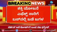 ಶಕ್ತಿ ಯೋಜನೆ ಎಫೆಕ್ಟ್ ಸಾರಿಗೆ ಬಸ್‌ನಲ್ಲಿ ಜಡೆ ಜಗಳ