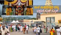 ಮಾದಪ್ಪನ ಬೆಟ್ಟದಲ್ಲಿ ರೂಂ ಬೇಕಾ!! ಮೊಬೈಲ್ ನಲ್ಲೇ ಬುಕ್ ಮಾಡಿ!!