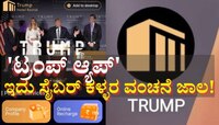 ಡೊನಾಲ್ಡ್ ಟ್ರಂಪ್ ಹೆಸರಿನಲ್ಲಿ ಜನರಿಗೆ ಟೋಪಿ: ಸೈಬರ್ ವಂಚಕರಿಂದ ಕೋಟ್ಯಾಂತರ ರೂಪಾಯಿ ವಂಚನೆ 