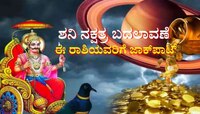 ಶನಿ ಸಂಚಾರ ಬದಲಾವಣೆ: ಈ ರಾಶಿಯವರಿಗೆ ಜಾಕ್‌ಪಾಟ್, ಕಷ್ಟ ಕೊಡುವಾತನಿಂದಲೇ ಅದೃಷ್ಟ