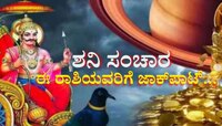 ಕರ್ಮಫಲದಾತನಿಂದಲೇ ಈ ರಾಶಿಯವರಿಗೆ ಜಾಕ್‌ಪಾಟ್... ಇಷ್ಟಾರ್ಥ ಸಿದ್ದಿ, ಗೋಲ್ಡನ್ ಟೈಮ್ 