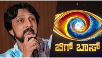 Bigg Boss ಗೆ ಕಿಚ್ಚನ ಖಡಕ್‌ ಕಂಡಿಷನ್ಸ್‌..! ಒಪ್ಪಿಕೊಂಡ್ರಷ್ಟೇ ನಿರೂಪಣೆ.. ಇಲ್ಲದಿದ್ದರೆ..