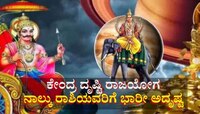 ಗುರು ಶನಿಯಿಂದ ಅಪರೂಪದ ಕೇಂದ್ರ ದೃಷ್ಟಿ ರಾಜಯೋಗ: 4 ರಾಶಿಯವರಿಗೆ ಸಾಲಭಾದೆಯಿಂದ ಮುಕ್ತಿ