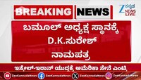  ಬಮೂಲ್ ಅಧ್ಯಕ್ಷ ಸ್ಥಾನಕ್ಕೆ D.K.ಸುರೇಶ್ ನಾಮಪತ್ರ