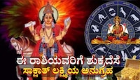 ಆಷಾಢ ಮಾಸದಲ್ಲಿ ಈ ರಾಶಿಯವರಿಗೆ ಶುಕ್ರದೆಸೆ: ಸಾಕ್ಷಾತ್ ಲಕ್ಷ್ಮಿಯ ಅನುಗ್ರಹದಿಂದ ತುಂಬಲಿದೆ ಖಜಾನೆ 