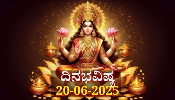 ದಿನಭವಿಷ್ಯ 20-06-2025: ಶುಕ್ರವಾರ ಶೋಭನ ಯೋಗ, ಈ ರಾಶಿಯವರಿಗೆ ಹೆಚ್ಚಾಗಲಿದೆ ಬ್ಯಾಂಕ್ ಬ್ಯಾಲೆನ್ಸ್ 